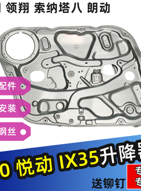 适配现代悦动 I30 IX35索纳塔御翔领翔索纳塔8朗动玻璃升降器