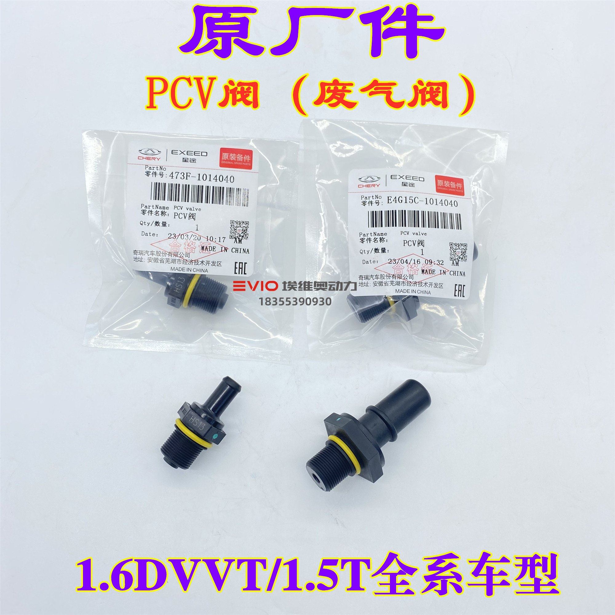 奇瑞A3G3瑞虎3X 5X 7 8捷途X70/X90观致3 5凯翼废气阀PCV阀单向阀