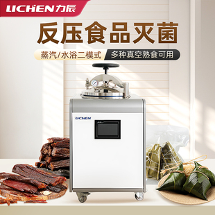 力辰反压食品高温灭菌锅压力蒸汽杀菌高压不锈钢真空装熟食锅