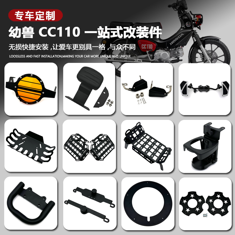 幼兽CC110改装边包中置货架护手客厅灯网轮毂罩脚踏总成水杯架