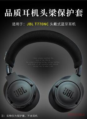 适用 T770NC头戴式耳机头梁保护套横梁套T770NC耳机横梁垫头梁套防滑防头油防画保护套横梁保护套耳机配件