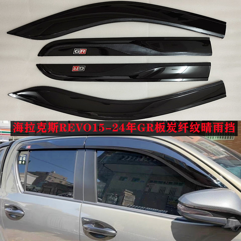 适用海拉克斯REVO FORTUNER Vigo改装GR标炭纤纹晴雨挡车窗遮雨挡