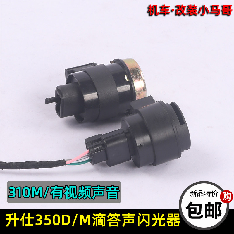 升仕350D改装滴答声闪光器310M闪光器转向灯滴答声350M蜂鸣器