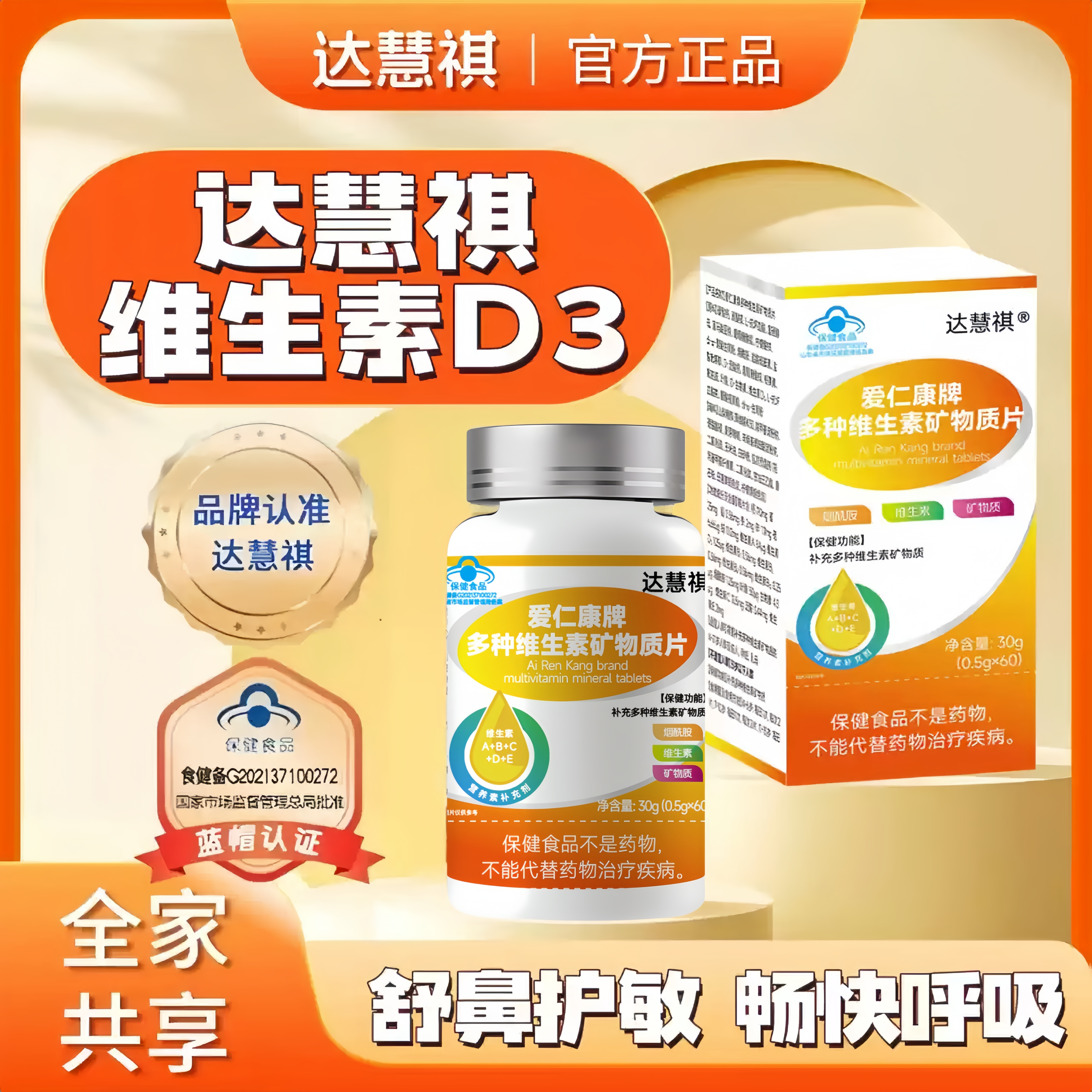 达慧祺维生素d3多种维生素矿物质d3缓解鼻部不适鼻塞换季敏敏