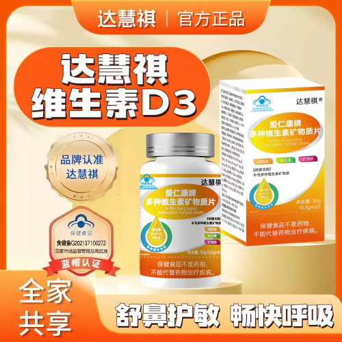 达慧祺维生素d3多种维生素矿物质d3缓解鼻部不适鼻塞换季敏敏