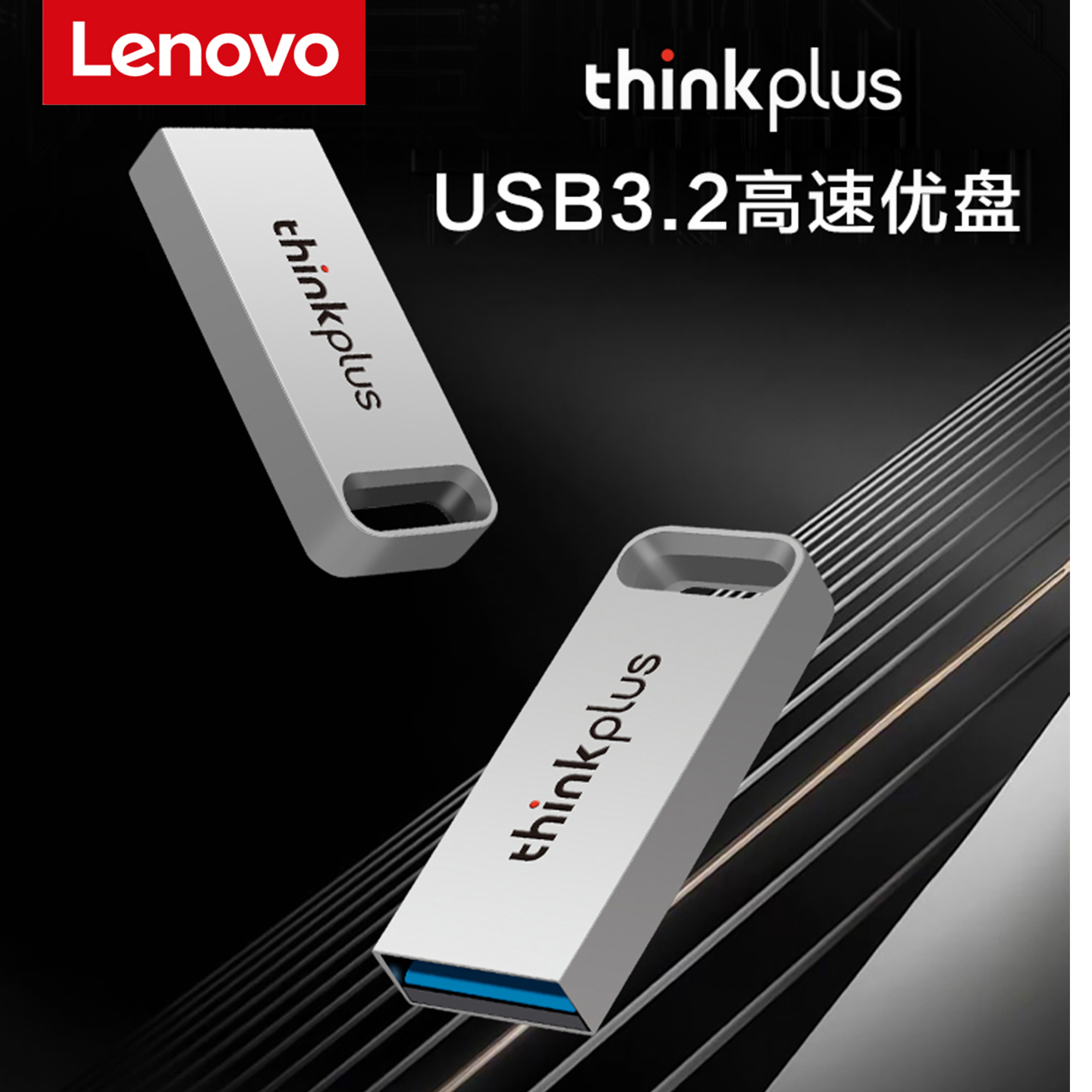 联想正品USB3.2高速U盘