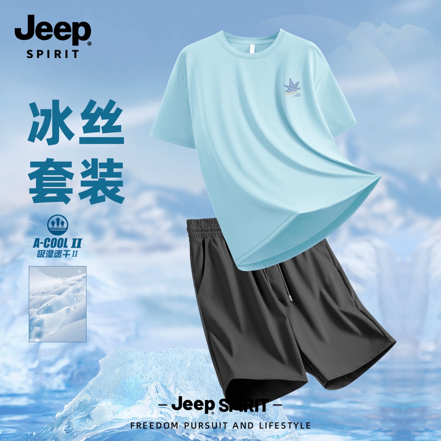 Jeep吉普速干运动套装冰丝衣服男士休闲短袖t恤短裤夏季清爽穿搭