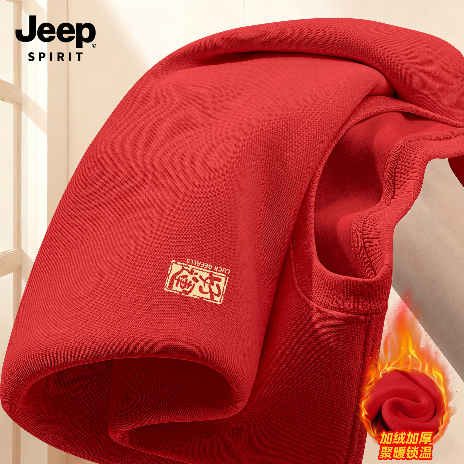 Jeep吉普红色圆领卫衣男秋冬2026新款本命年马年衣服加厚加绒上衣