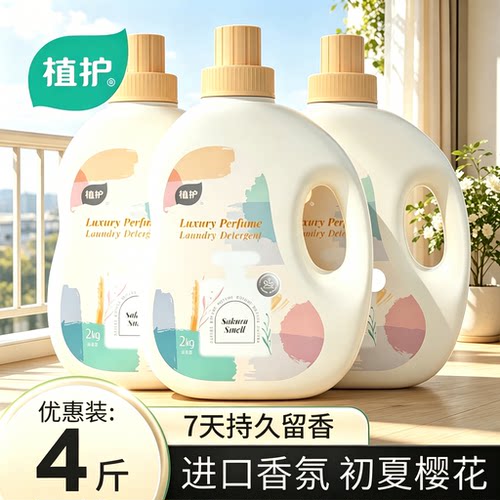植护4斤大瓶香水洗衣液