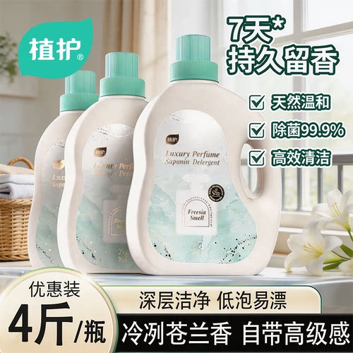 植护清野苍兰洗衣液整箱实惠装香味持久留香深层洁净去污渍旗舰店
