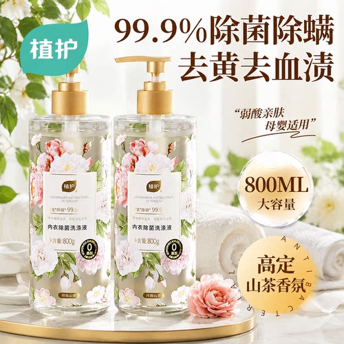植护800g大瓶内衣洗衣液专研男女士内衣裤清洗除菌除螨清洁剂正品