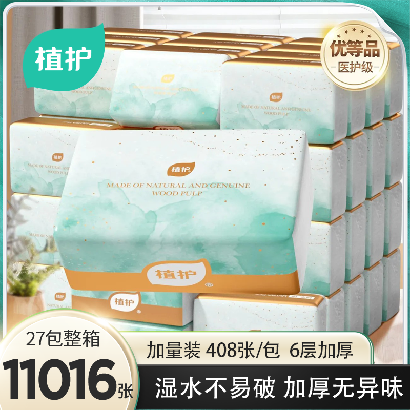 植护408张加厚实惠装抽纸6层整箱