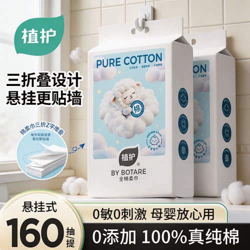 植护棉柔巾婴儿洁面巾一次性洗脸巾纯棉100全棉悬挂抽取式洗面巾