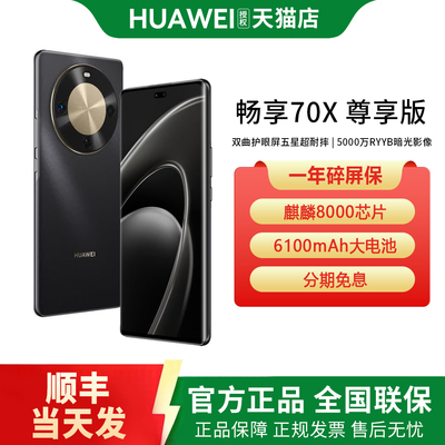 【顺丰发货】Huawei/华为畅享70X尊享版手机正品2026官方旗舰店活力版新款鸿蒙系列超能续航老人学生智能机