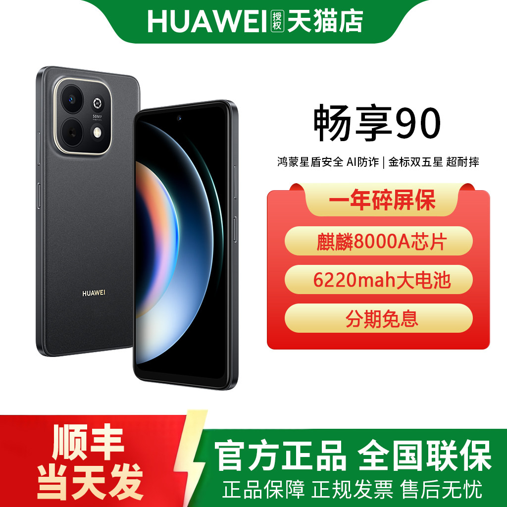 【顺丰发货】Huawei/华为畅享90手机2026正品80官方旗舰店新款鸿蒙全面屏系列6620mAh大电池护眼系芯片AI九
