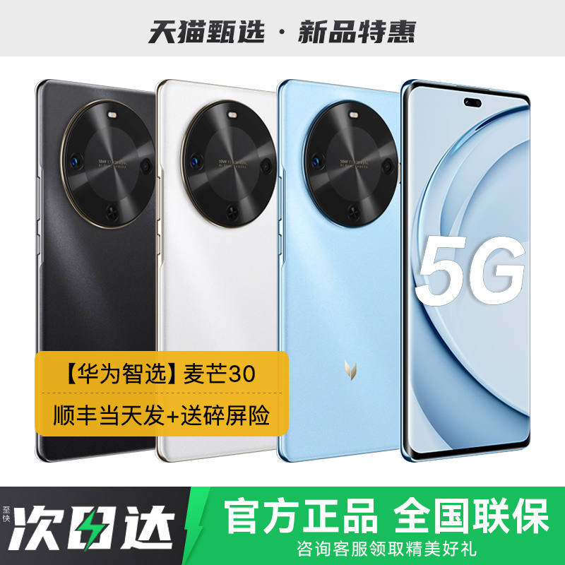 【华为智选】麦芒30 5G手机2025年新款智能鸿蒙学生老年华为手机官方旗舰正品店安卓游戏备用畅享70x/80pro