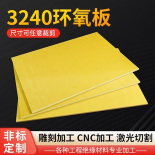 3240环氧板加工制定黄色绝缘A板材耐高温绿树脂玻璃纤维板雕刻零