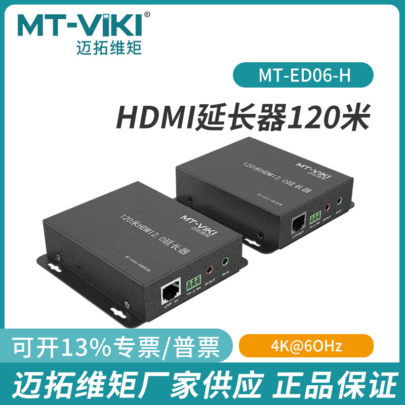 迈拓MT-ED06-H 120米HDMI高清信号延长器串口双向回传复位功能