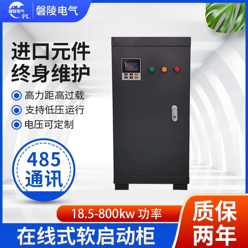 电机软启动柜在线式启动柜智能在线式电机软起动