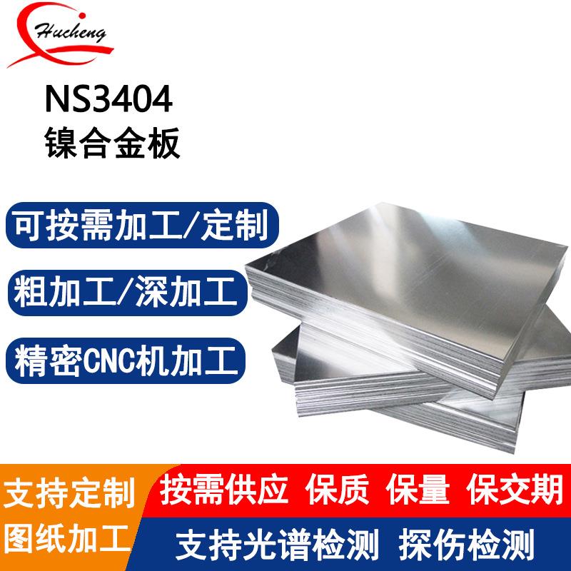 NS3404合金板固溶态抗蠕变耐腐蚀耐高温提供材质证明可按需切割