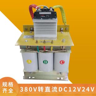 三相整流变压器交流AC380V转直流DC12V24V三相交流转直流变压器