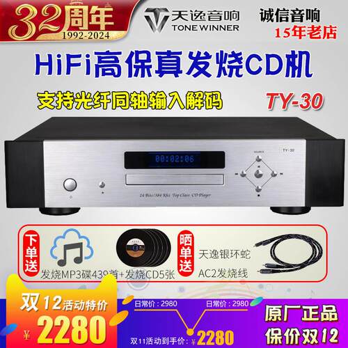 Winner/天逸TY-30发烧音乐CD机家用转盘高保真HIFI光纤同轴解码
