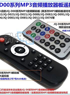 JQ-D0系列MP3音频播放器解码板薄款/黑色胶键3V电池遥控器