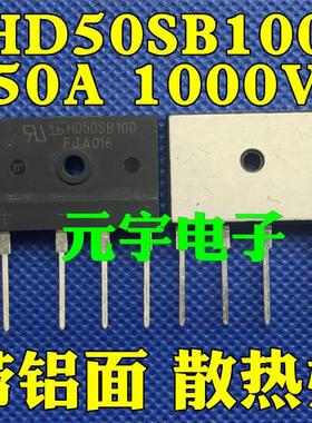 HD50SB100大功率整流桥堆超薄扁桥 D50XB100 50A1000V