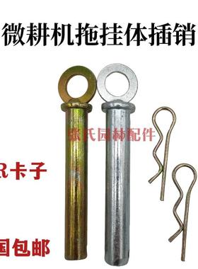 风冷柴油机微耕机配件186/171/173188拖挂体大插销连接杆销子吊销