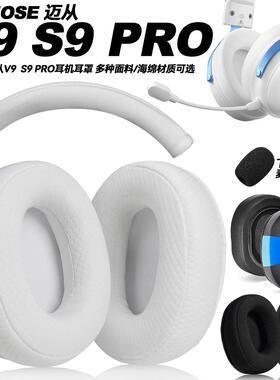 适用迈从V9 S9 PRO头戴耳机耳套不掉皮记忆海绵耳罩蛋白质皮耳垫