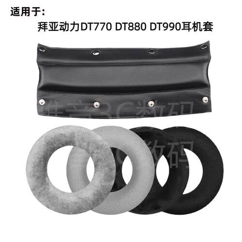 适用于拜亚动力DT880 DT990pro DT770海绵套耳套耳罩头梁皮垫更换