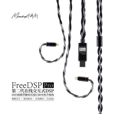 水月雨FreeDSP Pro热海线基自定义调音HiFi级微型解码TypeC升级线