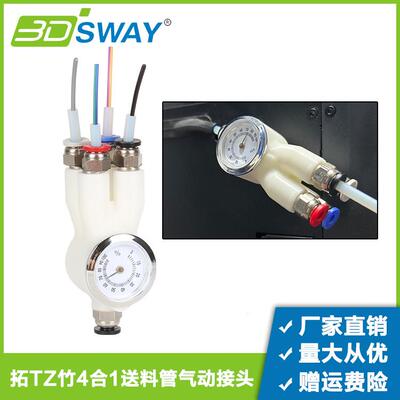 拓T竹3D打印机配件P1P P1S X1C四合一送料管接头铁氟龙管进料四通