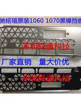全新影驰GTX980 1060 1070铭瑄1060显卡挡板档片档条挂条档板