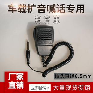 车载扩音机器专用话筒录音高音喇叭6.5插头手柄喊话器