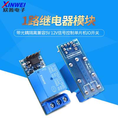 1路继电器模块带光耦隔离兼容5v 12V信号控制单片机IO开关