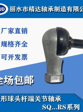 球头杆端关节轴承 正牙 SQ5RS-SQ22RS 国产标准件 弯杆 万向转动