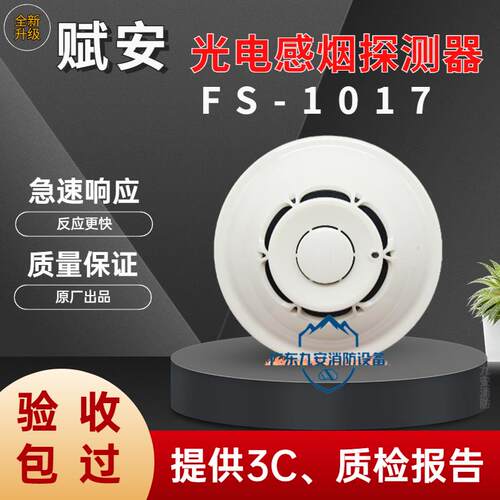 赋安烟感FS1017/FS1027/FS1037烟雾警报器FS1015/FS10声光烟感器