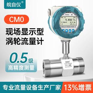 自来水液体柴汽油酒精不锈钢流量表传感器 皖自仪涡轮流量计数显式