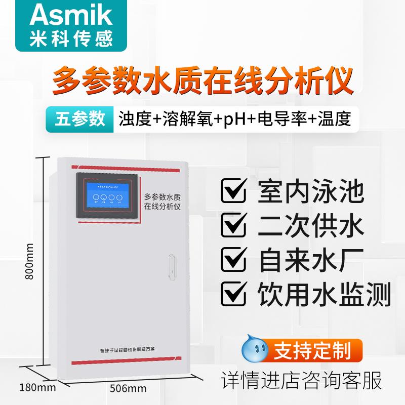 米科在线多参数水质分析仪检测仪二次供水pH浊度电导率余氯溶解氧