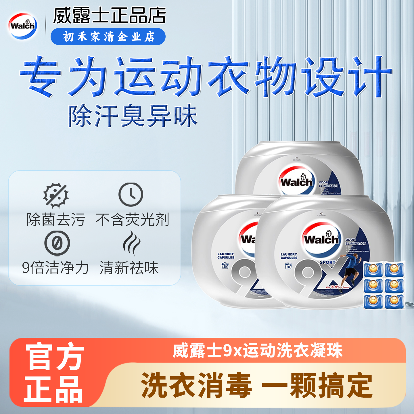 威露士洗衣凝珠9倍洁净力除菌衣物抗菌除螨护色留香洗衣液运动版