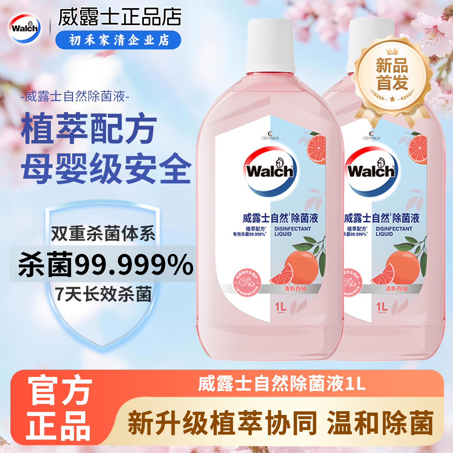 威露士自然除菌液除菌99.9%除螨衣物消毒植萃香氛母婴可用无刺激