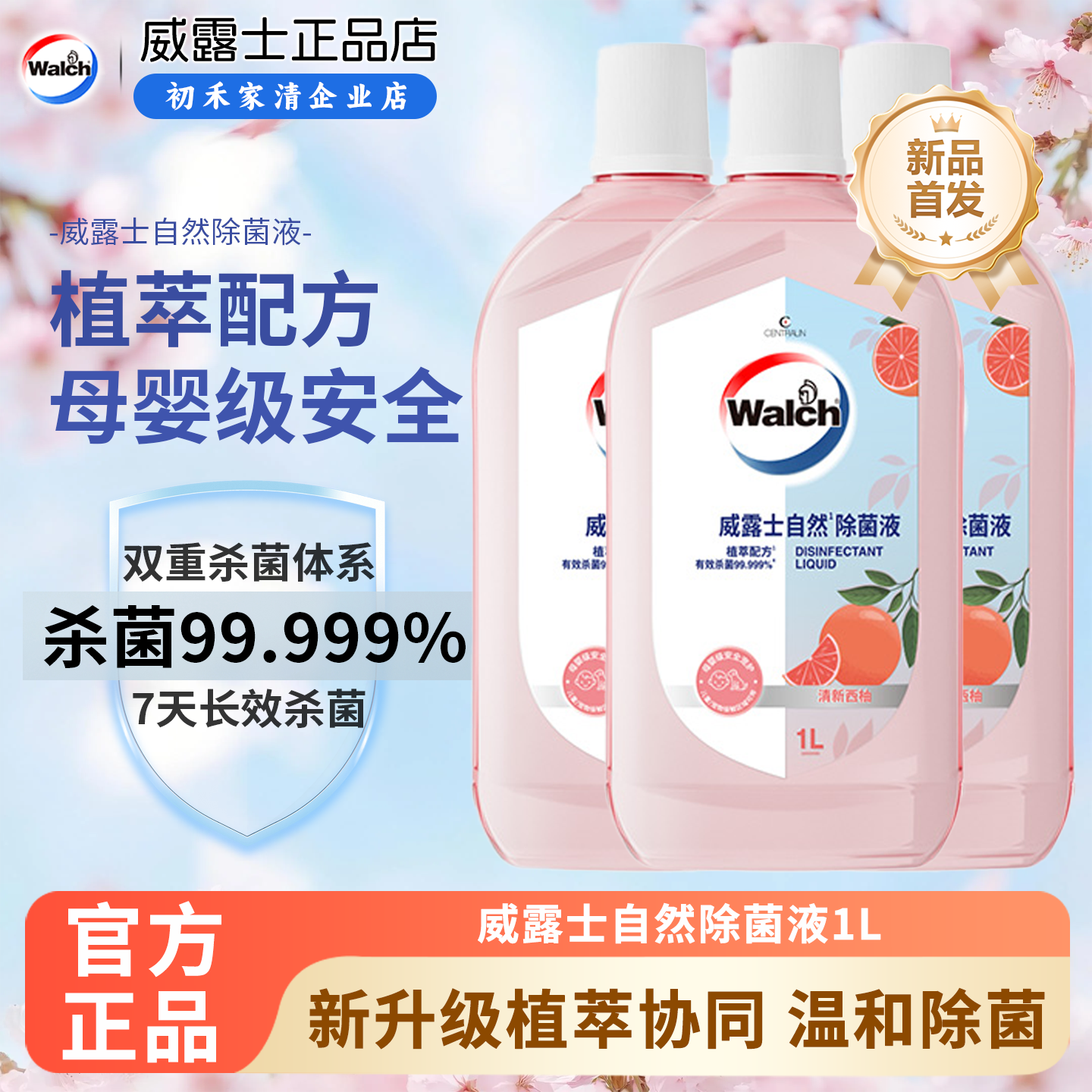 威露士植萃香氛自然除菌液