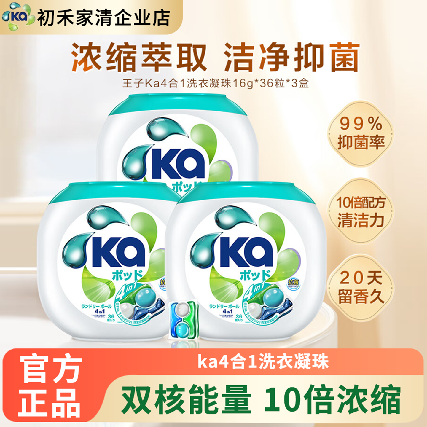 Ka日本菁华4合1洗衣凝珠山姆同款