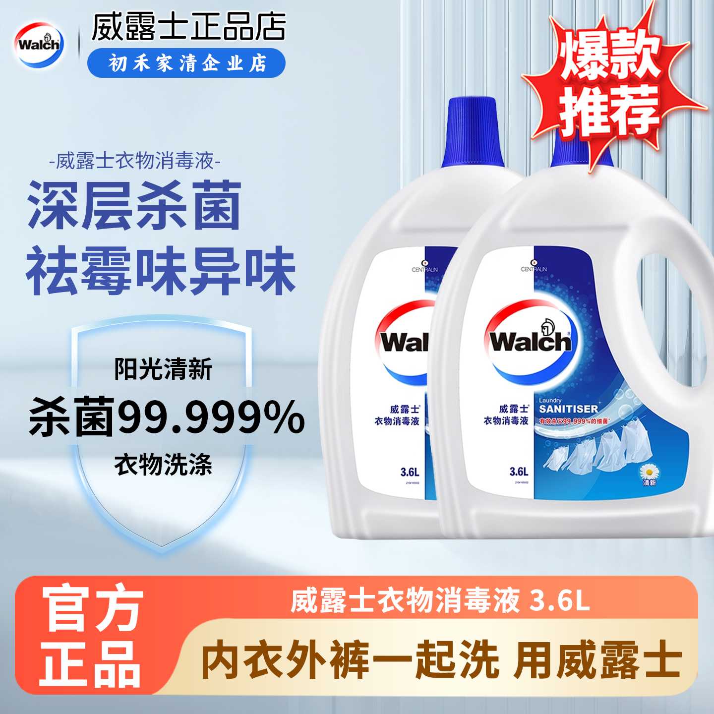 威露士衣物消毒液清新3.6L杀菌99.9%除螨内衣物除菌液可配洗衣液