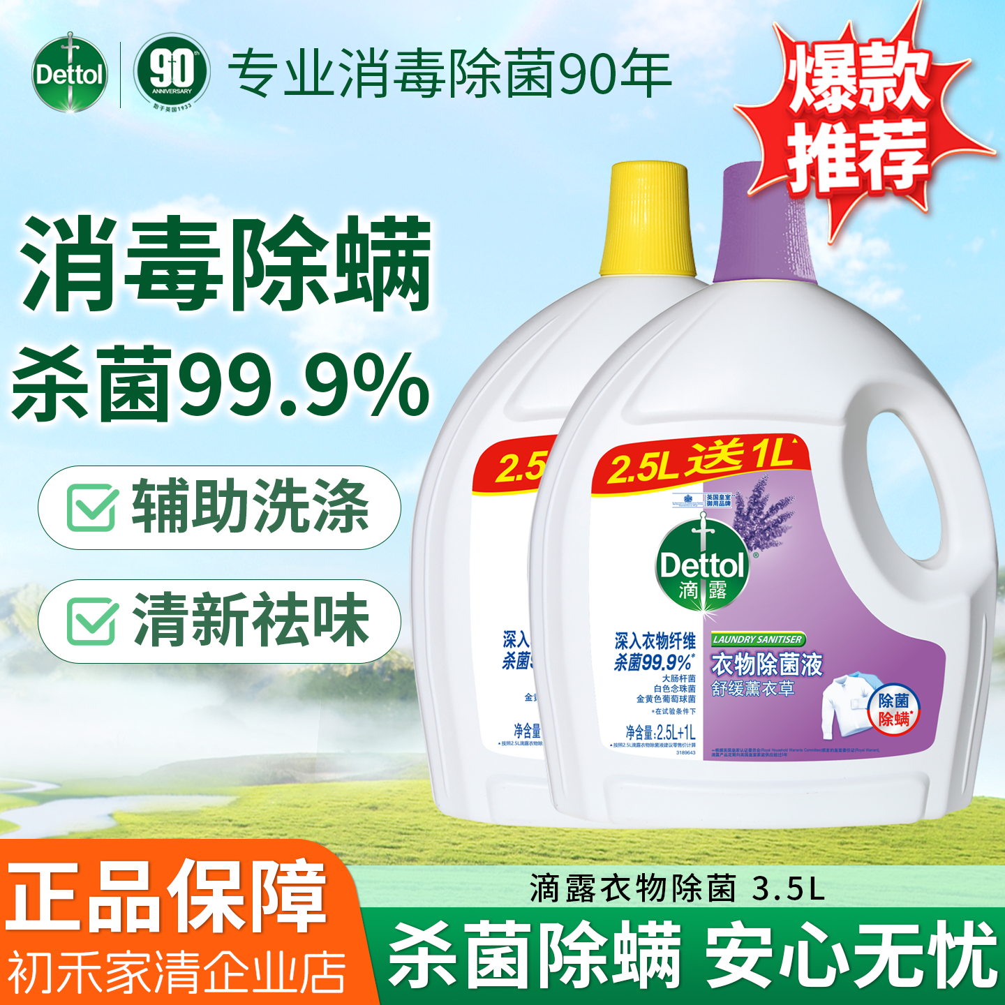 滴露衣物除菌液洗衣机消毒清洁剂3.5L除菌除螨抑菌柠檬松木薰衣草