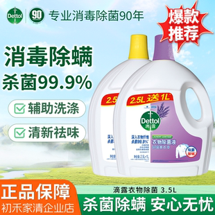 滴露衣物除菌液洗衣机消毒清洁剂3.5L除菌除螨抑菌柠檬松木薰衣草
