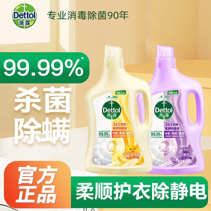 滴露（Dettol）柔顺剂2.5L除菌衣物柔顺剂持久留香柔软剂洗衣液