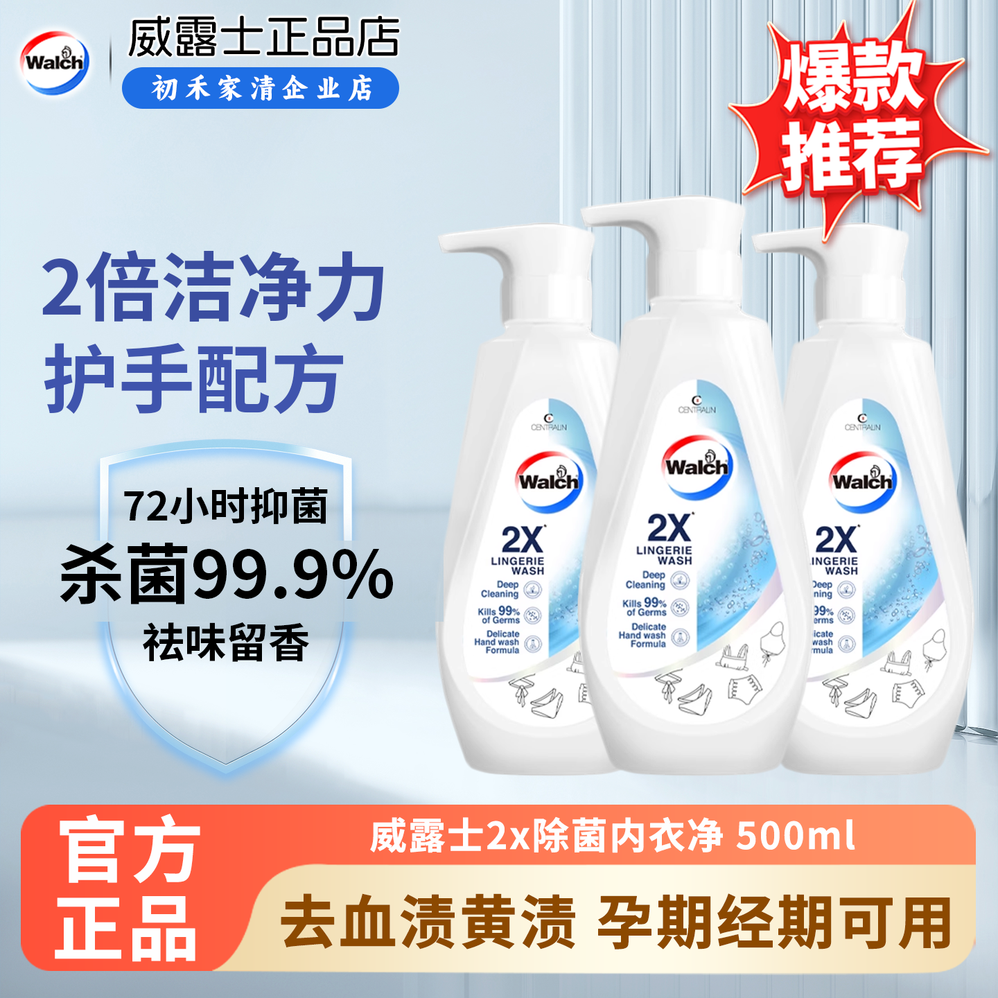 威露士2x除菌内衣净500ml*2 内衣裤专用抑菌洗衣液易漂去血渍正品