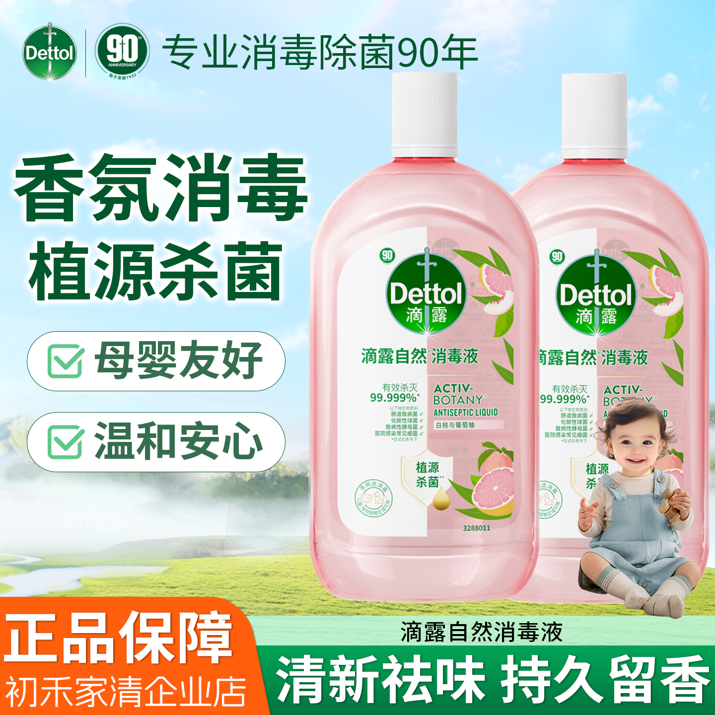 滴露香氛自然衣物消毒液48H留香洗衣除臭儿童可用消毒水杀菌除螨